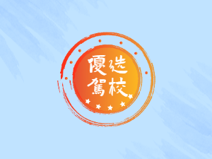 好运来驾校